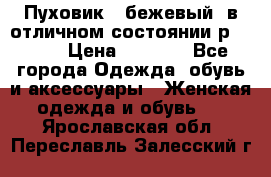 Пуховик , бежевый, в отличном состоянии р 48-50 › Цена ­ 8 000 - Все города Одежда, обувь и аксессуары » Женская одежда и обувь   . Ярославская обл.,Переславль-Залесский г.